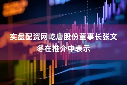 实盘配资网　　屹唐股份董事长张文冬在推介中表示