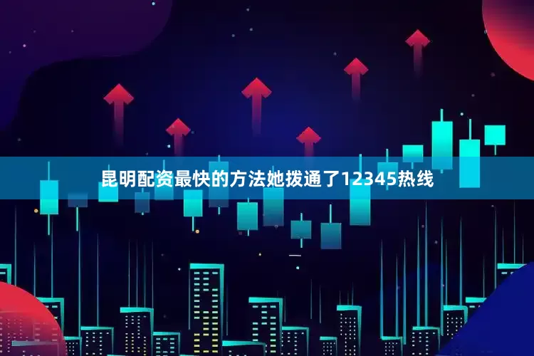 昆明配资最快的方法她拨通了12345热线