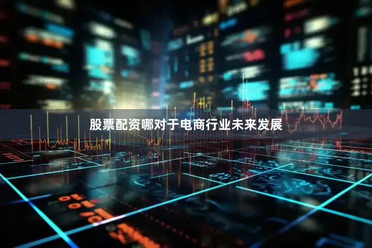 股票配资哪　　对于电商行业未来发展