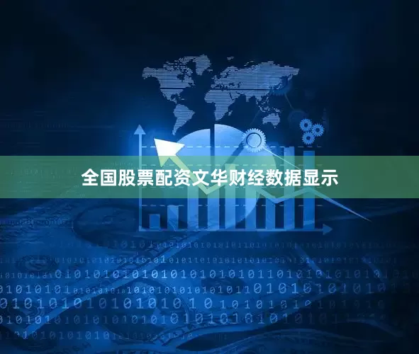 全国股票配资　　文华财经数据显示