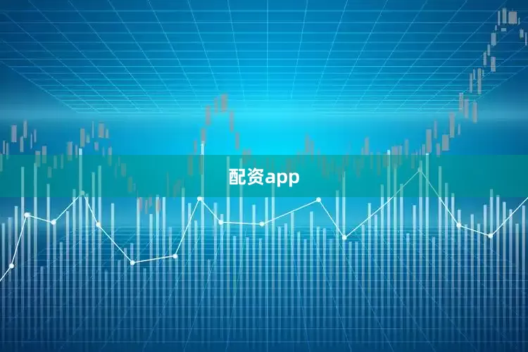 配资app