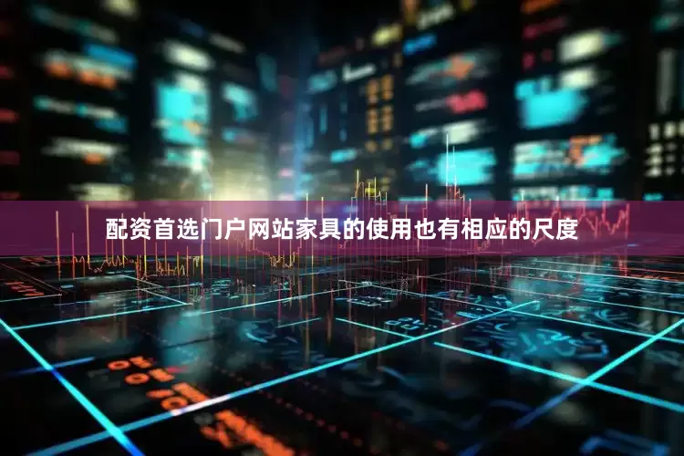 配资首选门户网站家具的使用也有相应的尺度